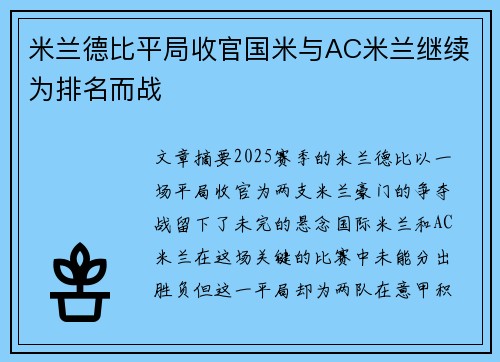 米兰德比平局收官国米与AC米兰继续为排名而战