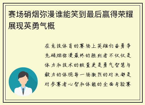 赛场硝烟弥漫谁能笑到最后赢得荣耀展现英勇气概