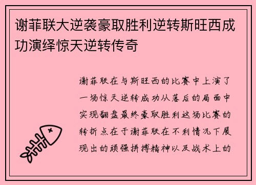 谢菲联大逆袭豪取胜利逆转斯旺西成功演绎惊天逆转传奇