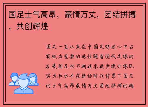 国足士气高昂，豪情万丈，团结拼搏，共创辉煌
