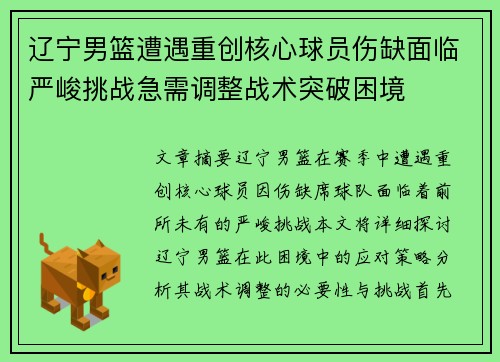 辽宁男篮遭遇重创核心球员伤缺面临严峻挑战急需调整战术突破困境