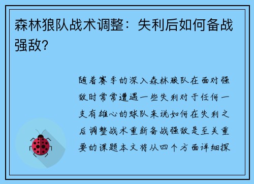森林狼队战术调整：失利后如何备战强敌？