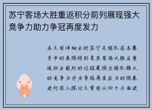 苏宁客场大胜重返积分前列展现强大竞争力助力争冠再度发力