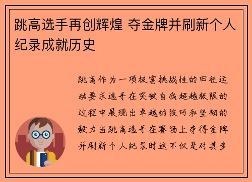 跳高选手再创辉煌 夺金牌并刷新个人纪录成就历史