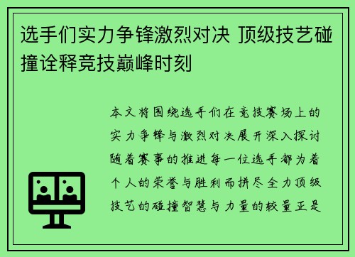 选手们实力争锋激烈对决 顶级技艺碰撞诠释竞技巅峰时刻
