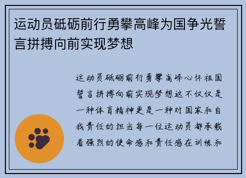 运动员砥砺前行勇攀高峰为国争光誓言拼搏向前实现梦想