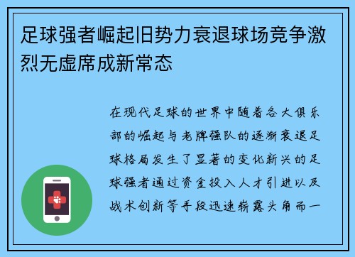 足球强者崛起旧势力衰退球场竞争激烈无虚席成新常态