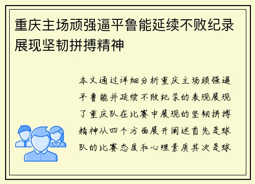 重庆主场顽强逼平鲁能延续不败纪录展现坚韧拼搏精神