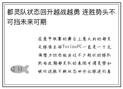 都灵队状态回升越战越勇 连胜势头不可挡未来可期