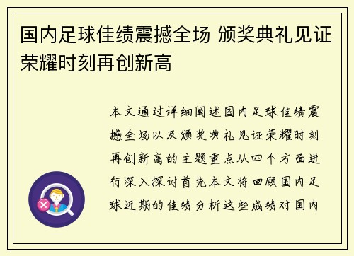 国内足球佳绩震撼全场 颁奖典礼见证荣耀时刻再创新高