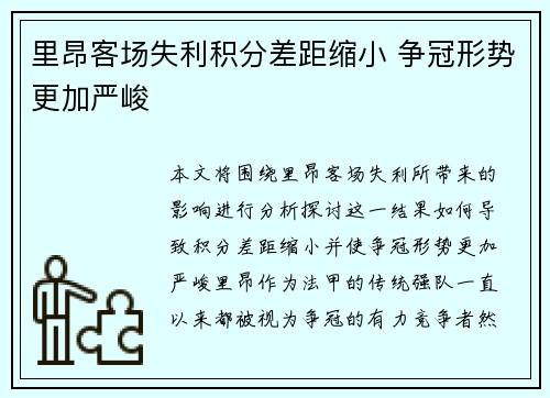 里昂客场失利积分差距缩小 争冠形势更加严峻