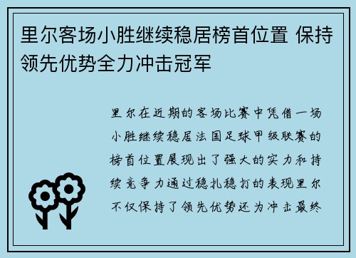里尔客场小胜继续稳居榜首位置 保持领先优势全力冲击冠军