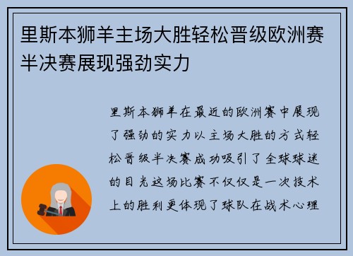 里斯本狮羊主场大胜轻松晋级欧洲赛半决赛展现强劲实力