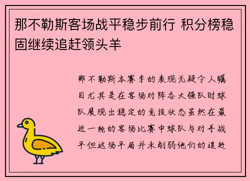 那不勒斯客场战平稳步前行 积分榜稳固继续追赶领头羊