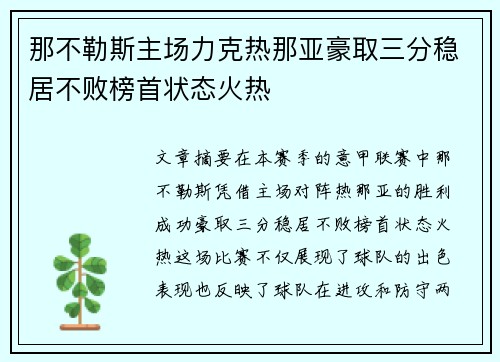 那不勒斯主场力克热那亚豪取三分稳居不败榜首状态火热