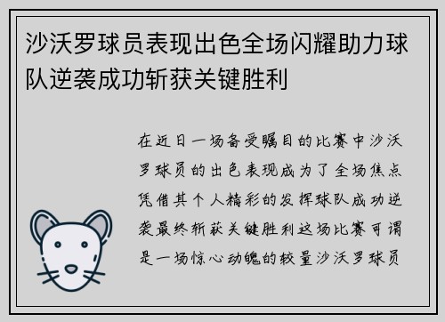 沙沃罗球员表现出色全场闪耀助力球队逆袭成功斩获关键胜利