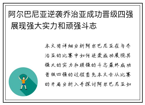 阿尔巴尼亚逆袭乔治亚成功晋级四强 展现强大实力和顽强斗志