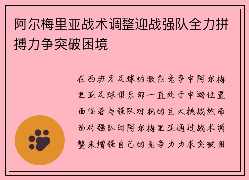 阿尔梅里亚战术调整迎战强队全力拼搏力争突破困境