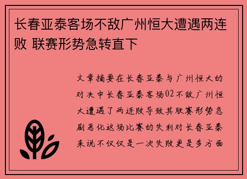 长春亚泰客场不敌广州恒大遭遇两连败 联赛形势急转直下