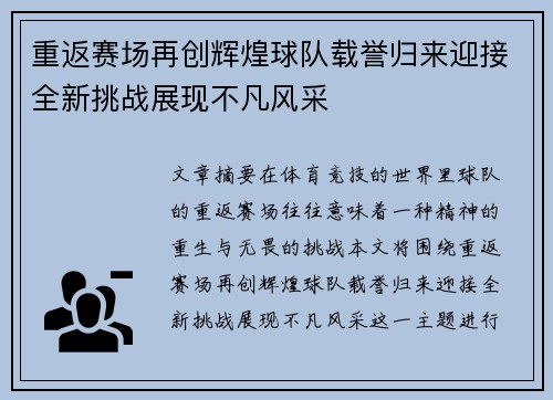 重返赛场再创辉煌球队载誉归来迎接全新挑战展现不凡风采