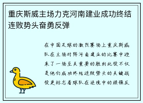 重庆斯威主场力克河南建业成功终结连败势头奋勇反弹