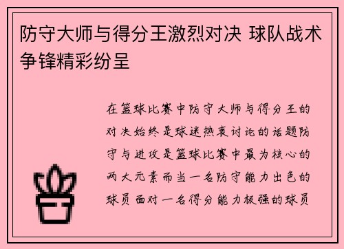 防守大师与得分王激烈对决 球队战术争锋精彩纷呈