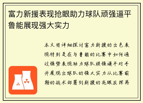 富力新援表现抢眼助力球队顽强逼平鲁能展现强大实力