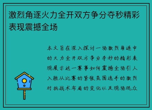 激烈角逐火力全开双方争分夺秒精彩表现震撼全场