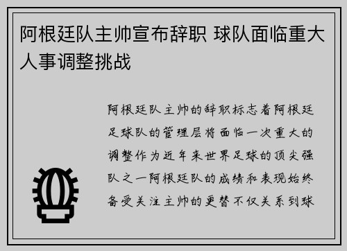 阿根廷队主帅宣布辞职 球队面临重大人事调整挑战