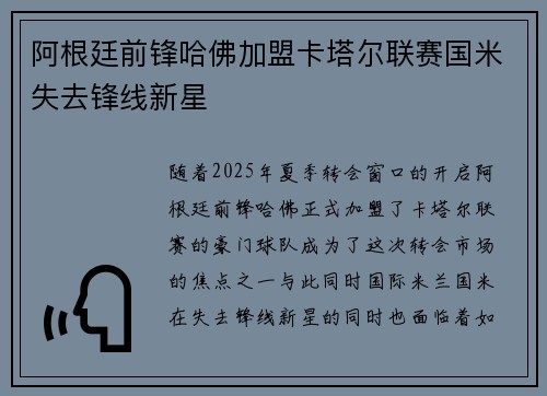 阿根廷前锋哈佛加盟卡塔尔联赛国米失去锋线新星