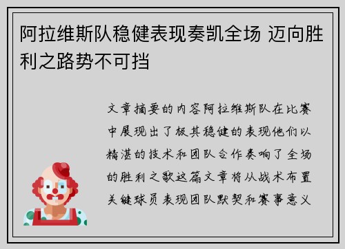 阿拉维斯队稳健表现奏凯全场 迈向胜利之路势不可挡