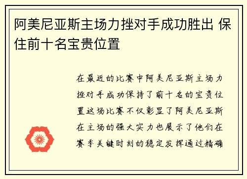 阿美尼亚斯主场力挫对手成功胜出 保住前十名宝贵位置