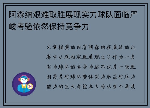阿森纳艰难取胜展现实力球队面临严峻考验依然保持竞争力