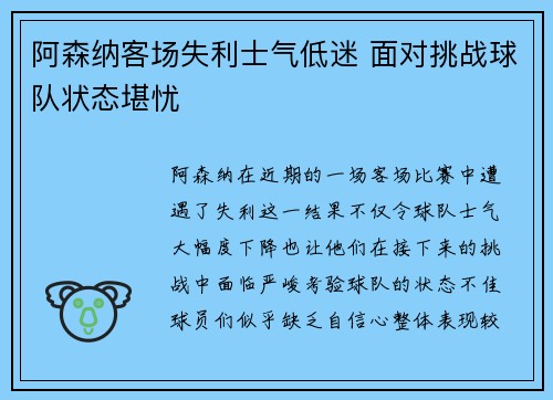 阿森纳客场失利士气低迷 面对挑战球队状态堪忧