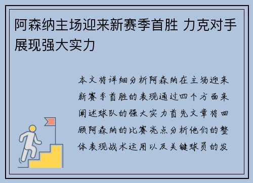 阿森纳主场迎来新赛季首胜 力克对手展现强大实力