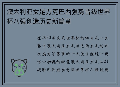 澳大利亚女足力克巴西强势晋级世界杯八强创造历史新篇章