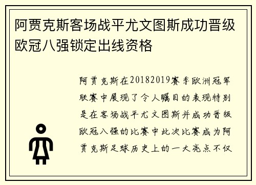 阿贾克斯客场战平尤文图斯成功晋级欧冠八强锁定出线资格