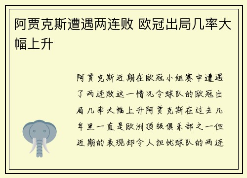 阿贾克斯遭遇两连败 欧冠出局几率大幅上升