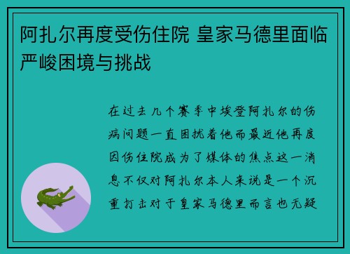 阿扎尔再度受伤住院 皇家马德里面临严峻困境与挑战