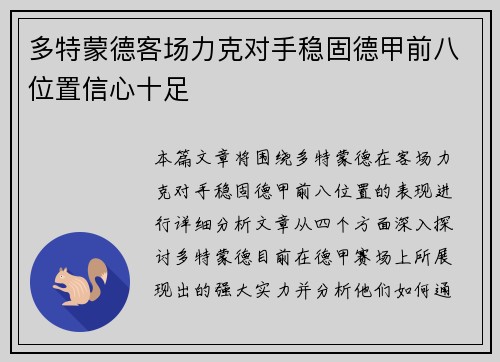 多特蒙德客场力克对手稳固德甲前八位置信心十足