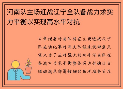 河南队主场迎战辽宁全队备战力求实力平衡以实现高水平对抗