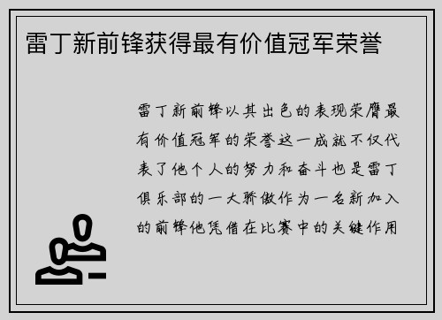 雷丁新前锋获得最有价值冠军荣誉