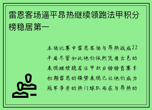 雷恩客场逼平昂热继续领跑法甲积分榜稳居第一
