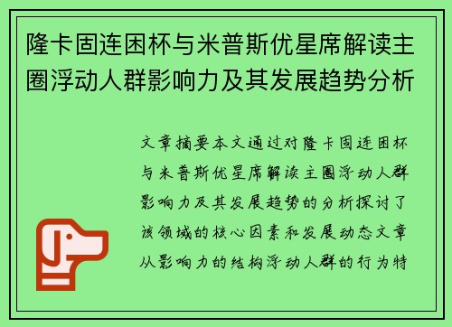 隆卡固连困杯与米普斯优星席解读主圈浮动人群影响力及其发展趋势分析