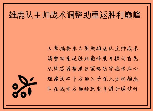 雄鹿队主帅战术调整助重返胜利巅峰