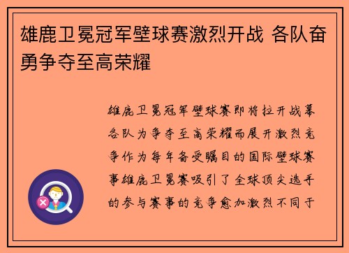 雄鹿卫冕冠军壁球赛激烈开战 各队奋勇争夺至高荣耀