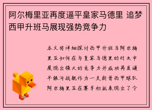 阿尔梅里亚再度逼平皇家马德里 追梦西甲升班马展现强势竞争力