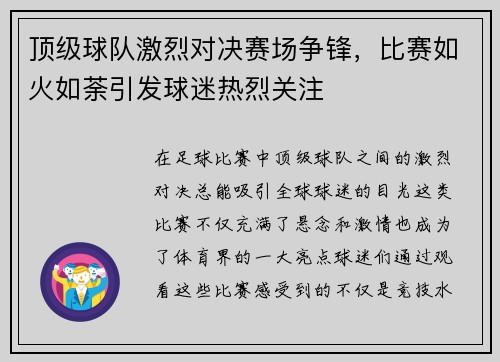 顶级球队激烈对决赛场争锋，比赛如火如荼引发球迷热烈关注