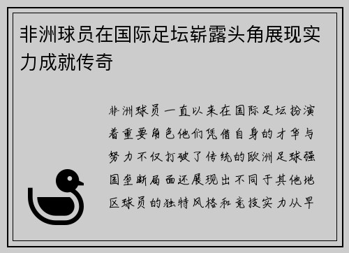 非洲球员在国际足坛崭露头角展现实力成就传奇