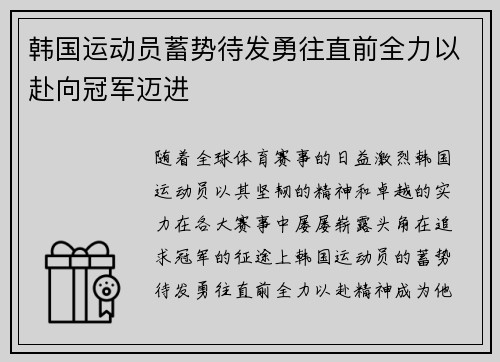 韩国运动员蓄势待发勇往直前全力以赴向冠军迈进